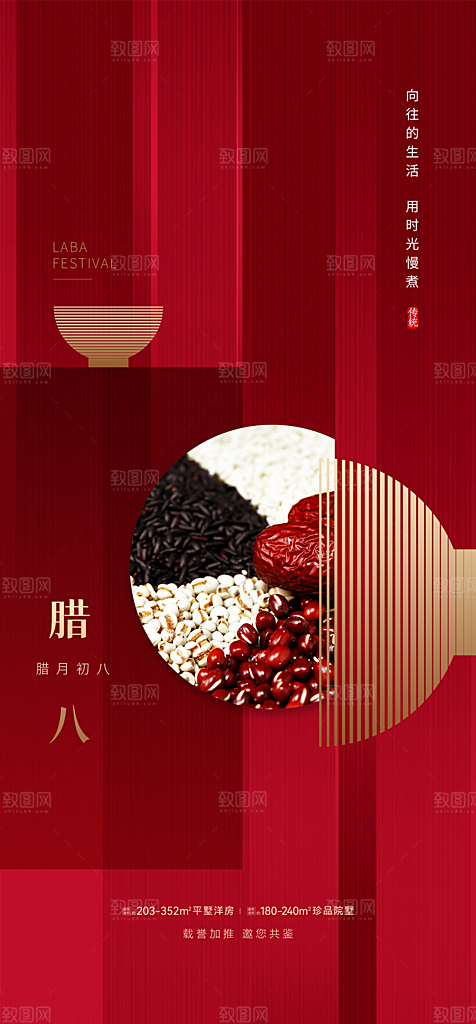 地产腊八节简约大气海报
