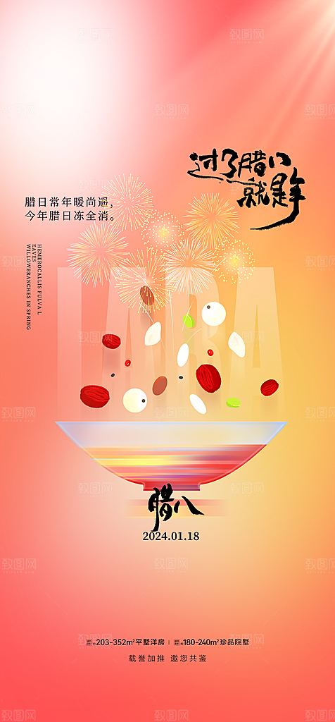 地产腊八节简约大气海报