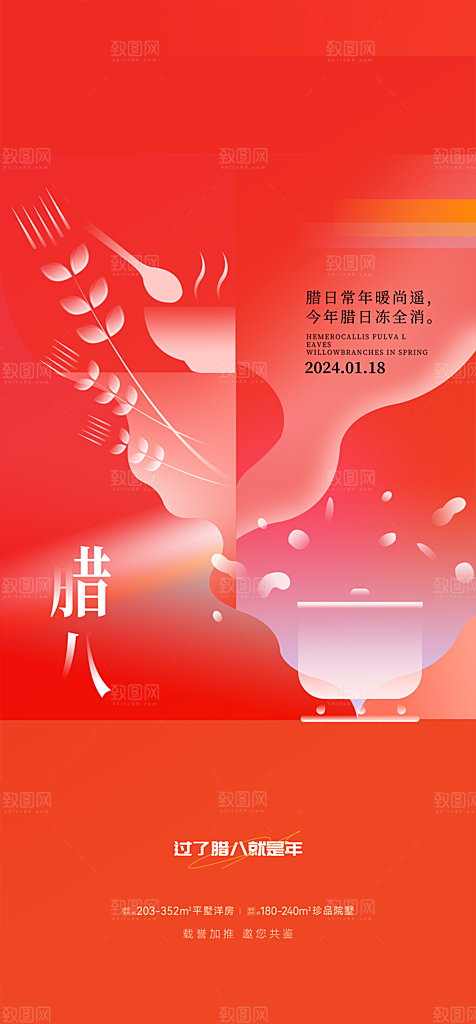 地产腊八节简约大气海报