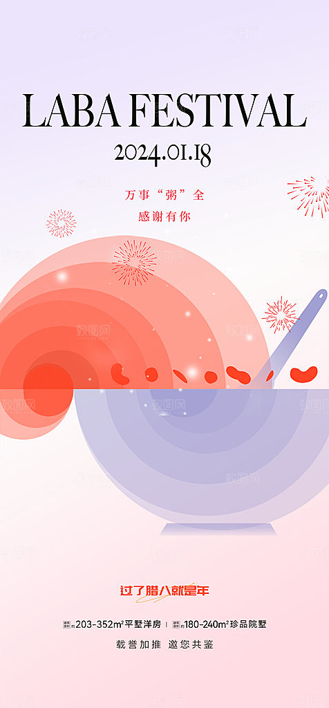 地产腊八节简约大气海报