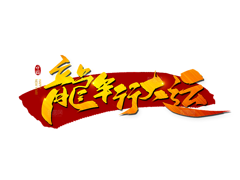 春节喜庆 龙年行大运