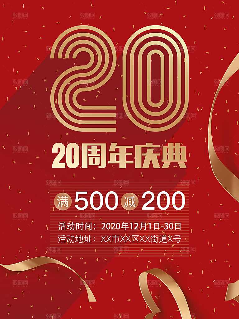 20周年庆典吊旗海报