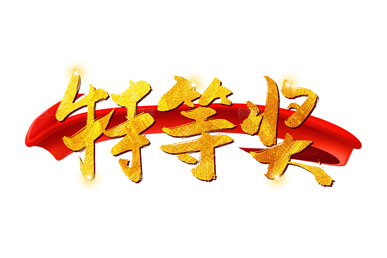 红色特等奖书法毛笔字