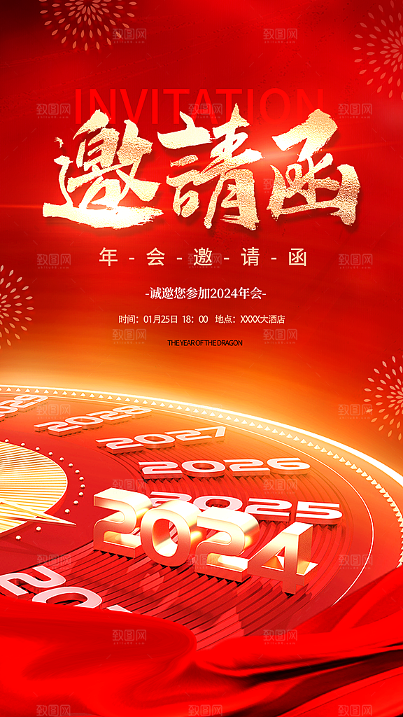 红金色2024年会邀请函全屏海报