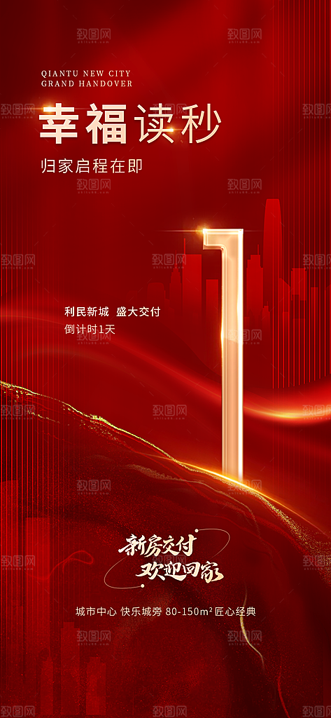 地产交房倒计时简约大气海报