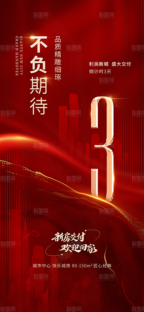 地产交房倒计时简约大气海报