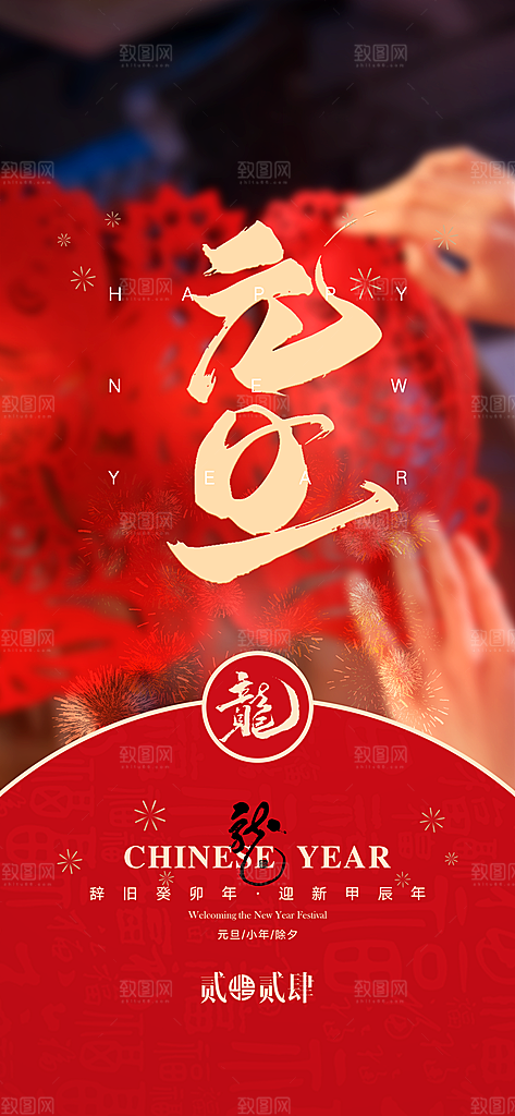 地产2024龙年元旦除夕简约大气海报