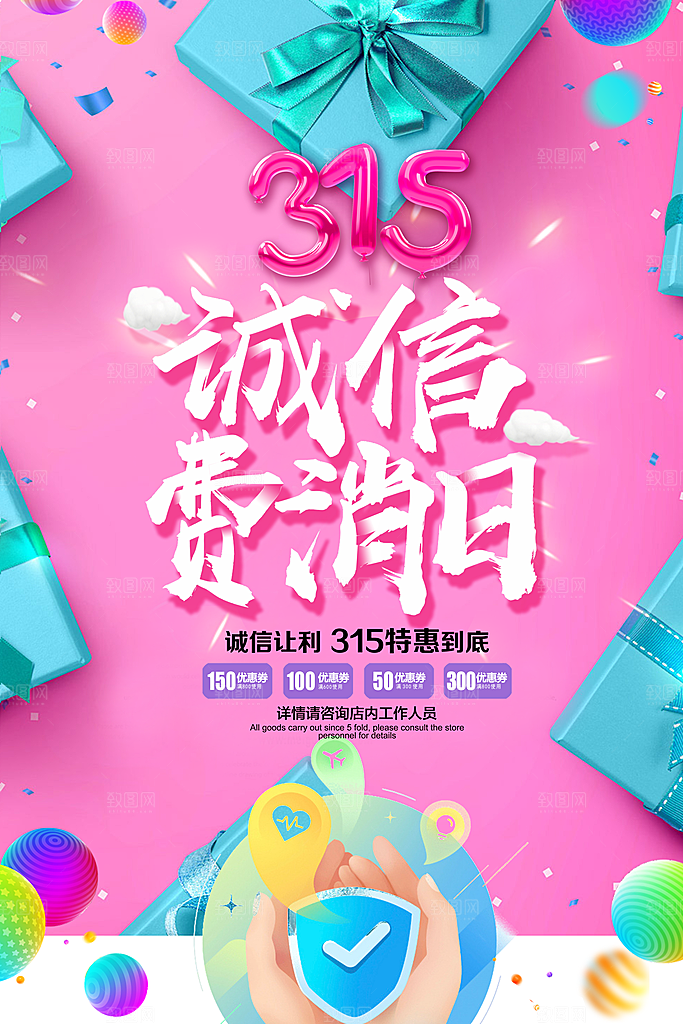 诚信315打假宣传海报广告放心购