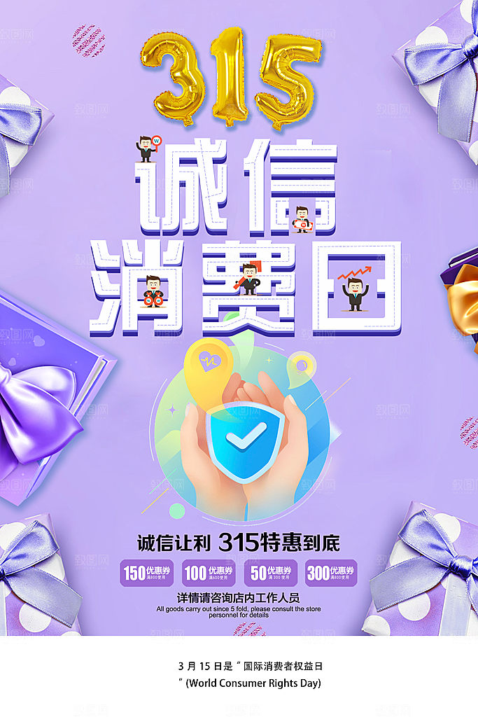 诚信315打假宣传海报广告放心购