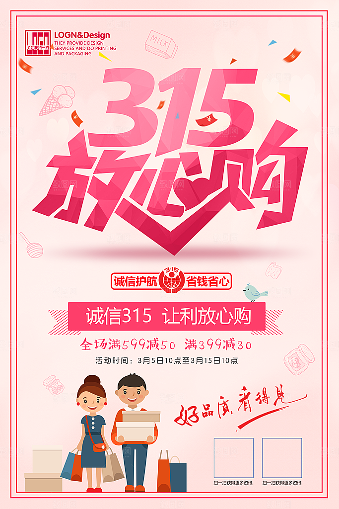 诚信315打假海报宣传册广告放心购让利