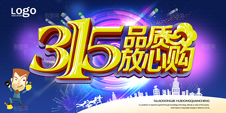诚信315打假海报宣传册广告放心购让利