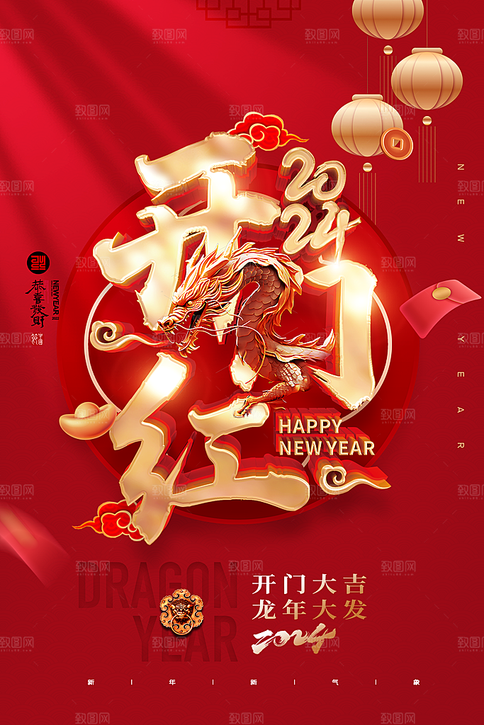 2024开门红金龙大气龙年海报
