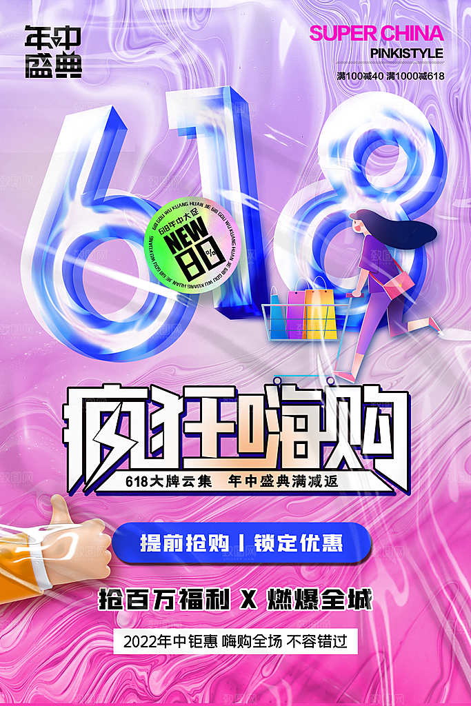 618年中大促盛典海报