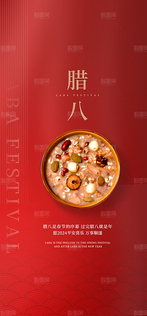 地产腊八节简约大气海报