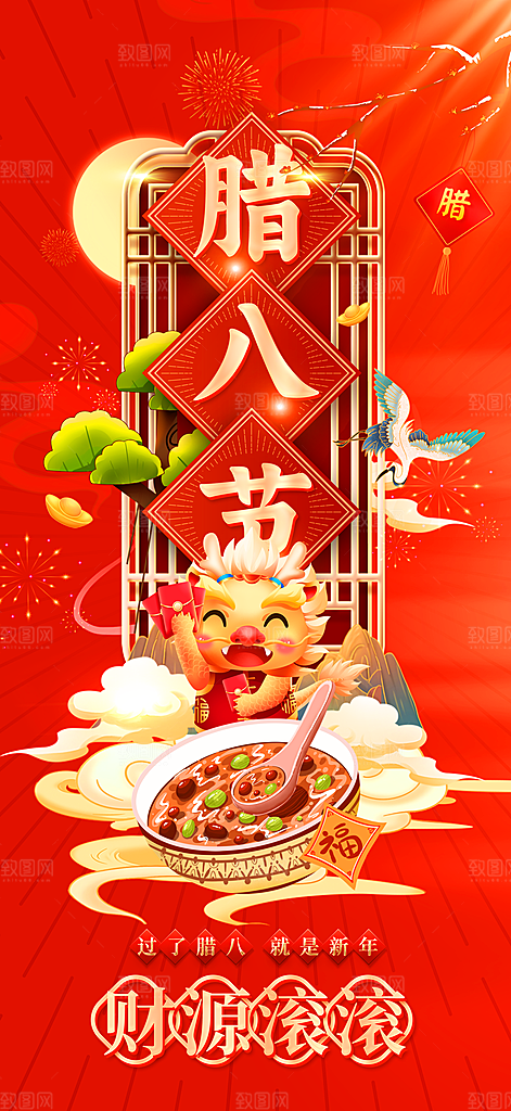 地产腊八节简约大气海报