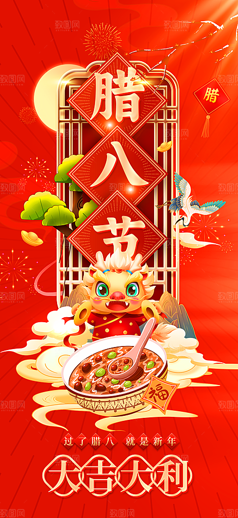 地产腊八节简约大气海报