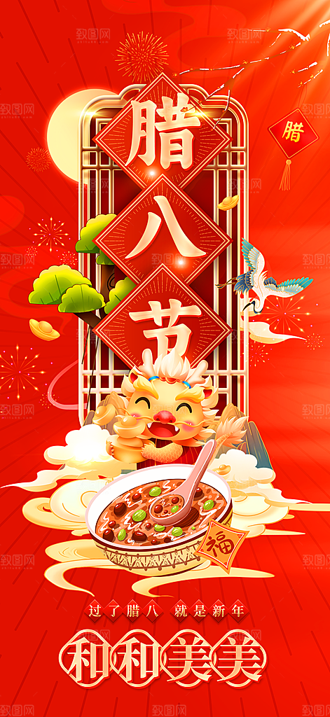 地产腊八节简约大气海报