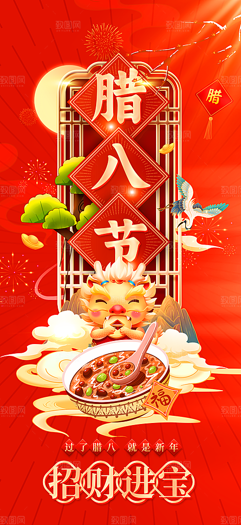 地产腊八节简约大气海报