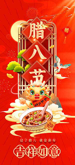 地产腊八节简约大气海报