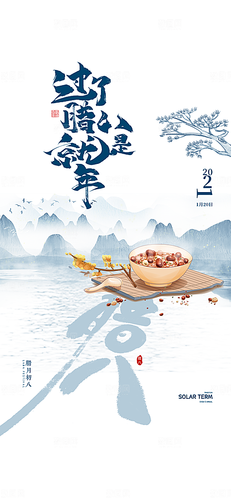 地产腊八节简约大气海报