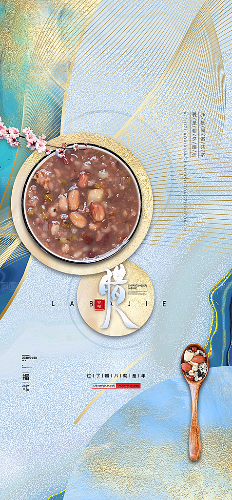 地产腊八节简约大气海报