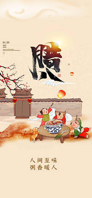 地产腊八节简约大气海报