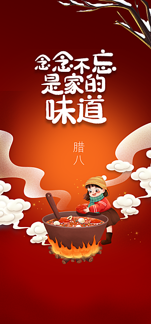 地产腊八节简约大气海报