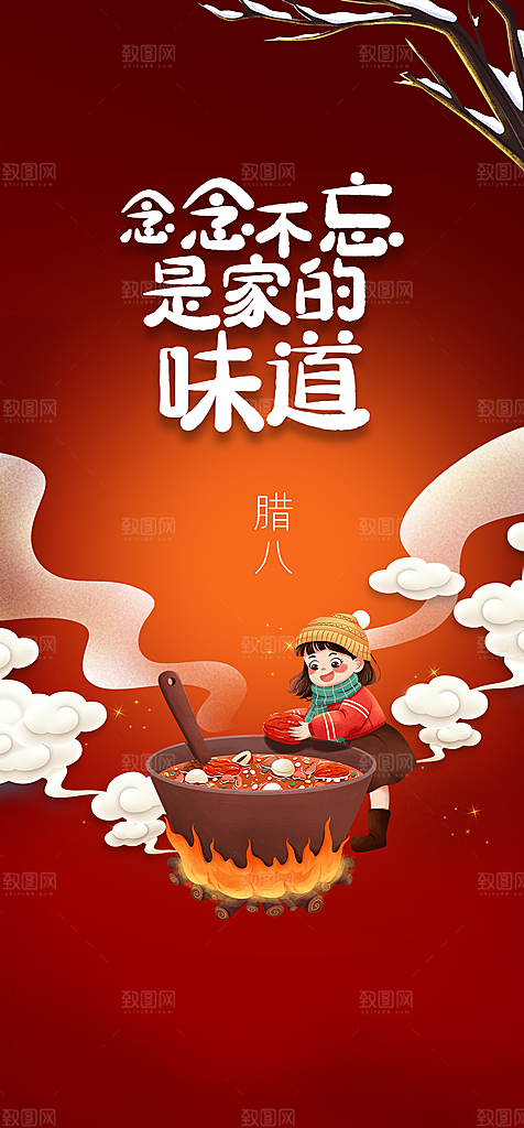 地产腊八节简约大气海报