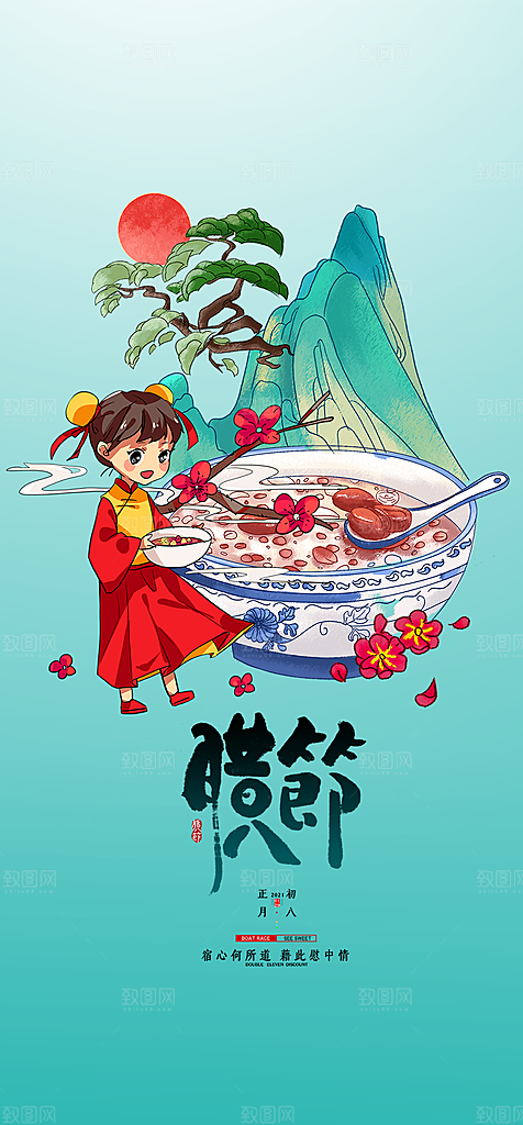 地产腊八节简约大气海报