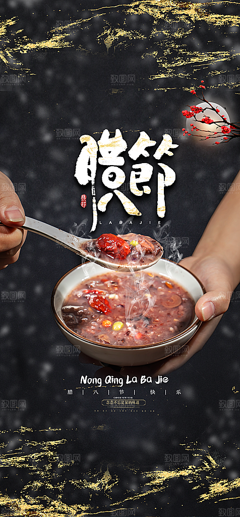 地产腊八节简约大气海报