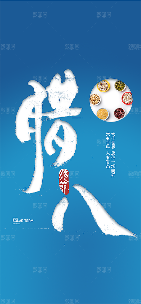 地产腊八节简约大气海报