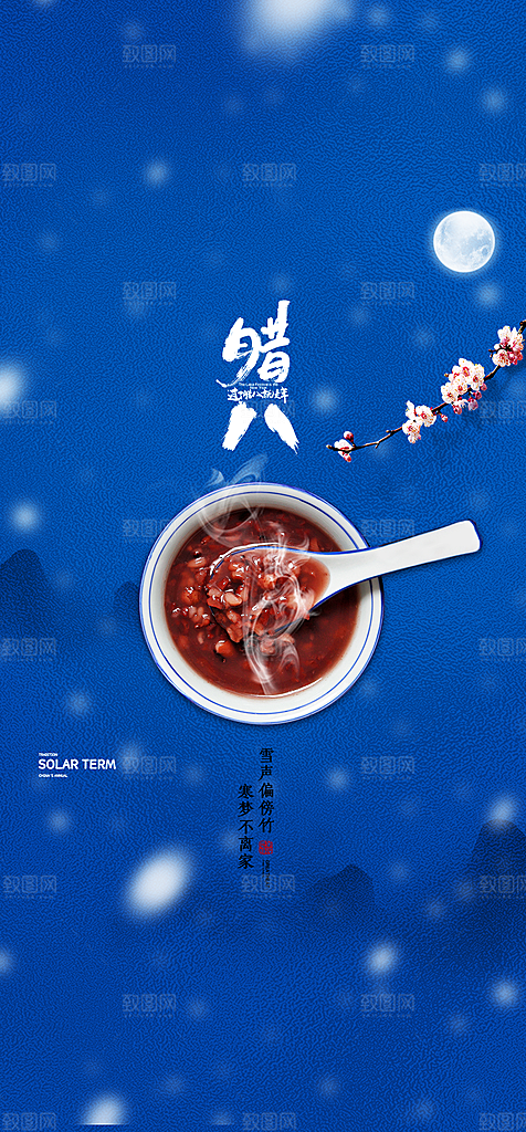 地产腊八节简约大气海报
