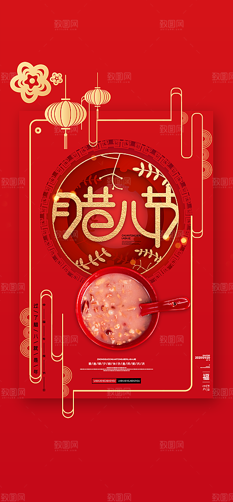 地产腊八节简约大气海报