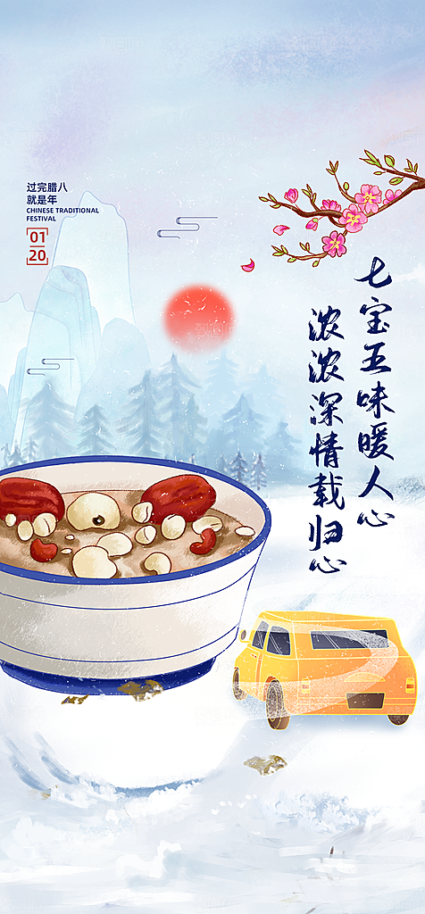 地产腊八节简约大气海报
