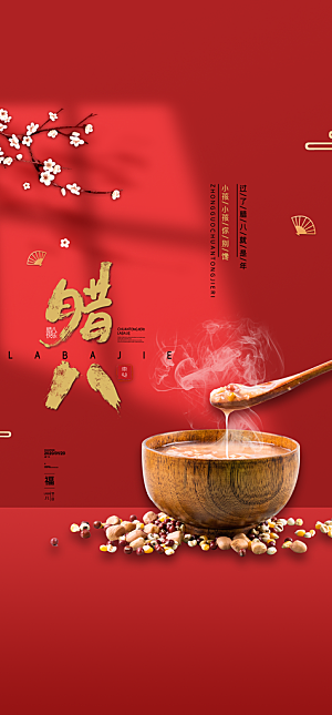 地产腊八节简约大气海报