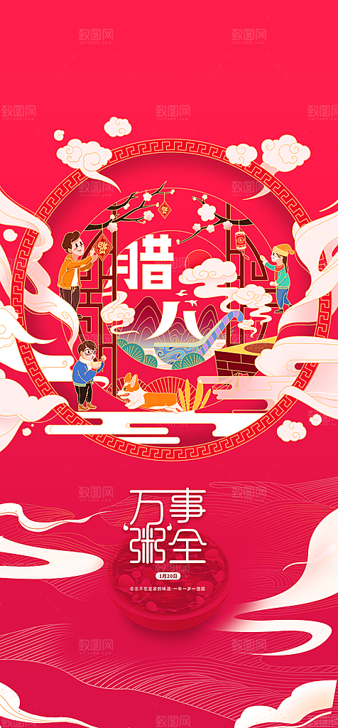地产腊八节简约大气海报