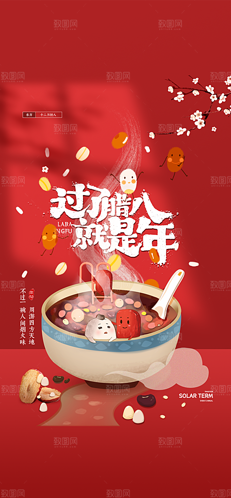 地产腊八节简约大气海报