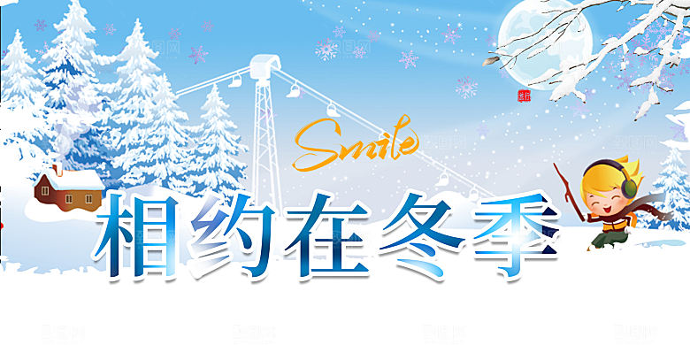 冬天滑雪寒冷培训旅游展板
