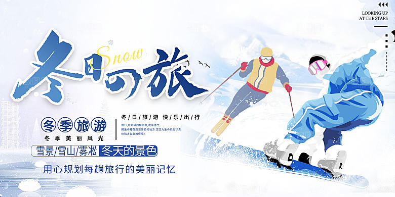 冬天滑雪寒冷培训旅游展板