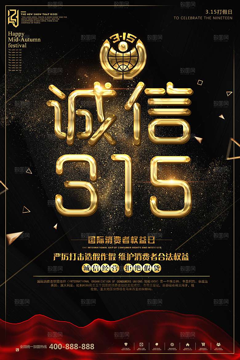 诚信315打假宣传海报广告放心购