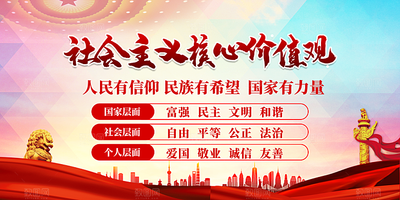 核心价值观展板图片