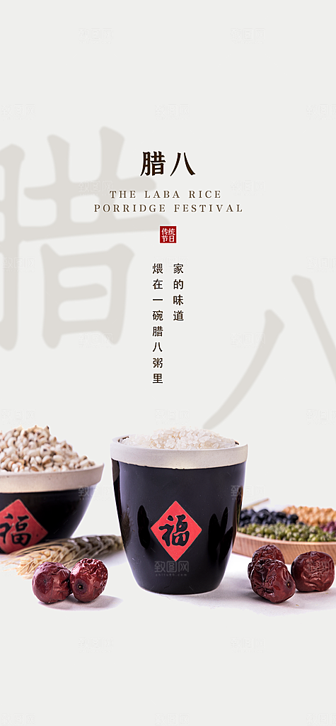 腊八节宣传海报设计素材