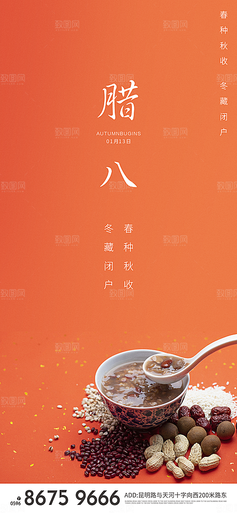 腊八节宣传海报设计素材