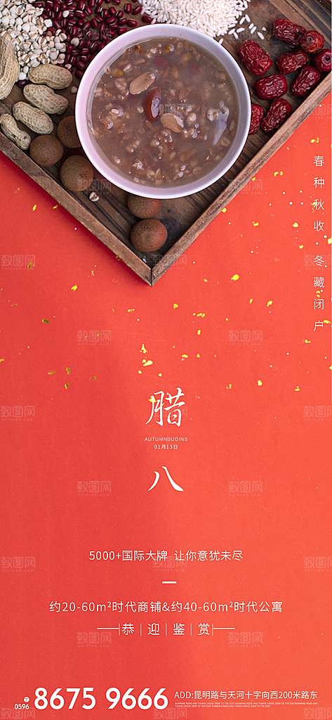 腊八节宣传海报设计素材