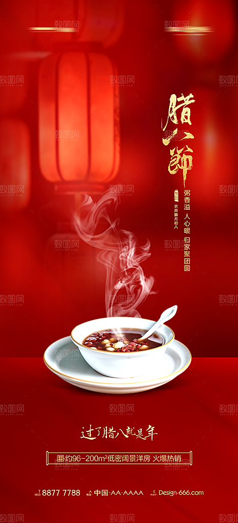 腊八节宣传海报设计素材