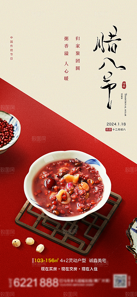 腊八节宣传海报设计素材