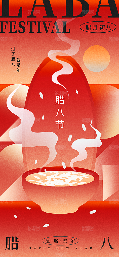 腊八节宣传海报设计素材