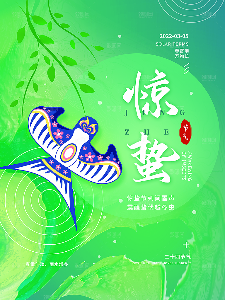 惊蛰节气海报设计素材