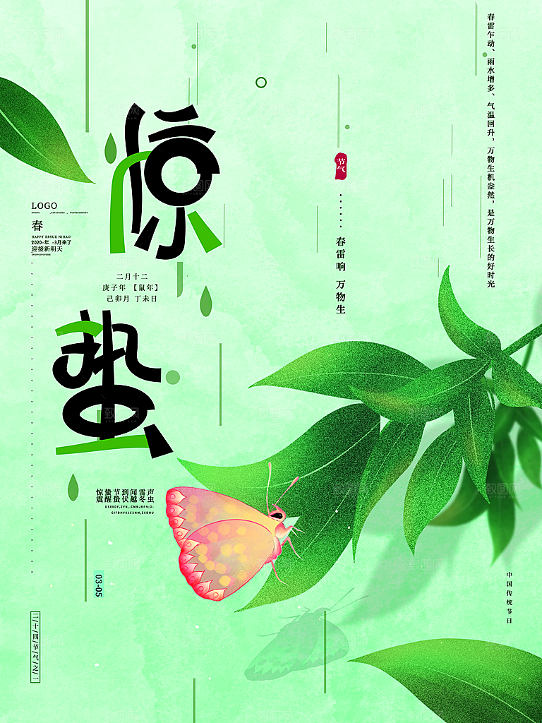 惊蛰节气海报设计素材