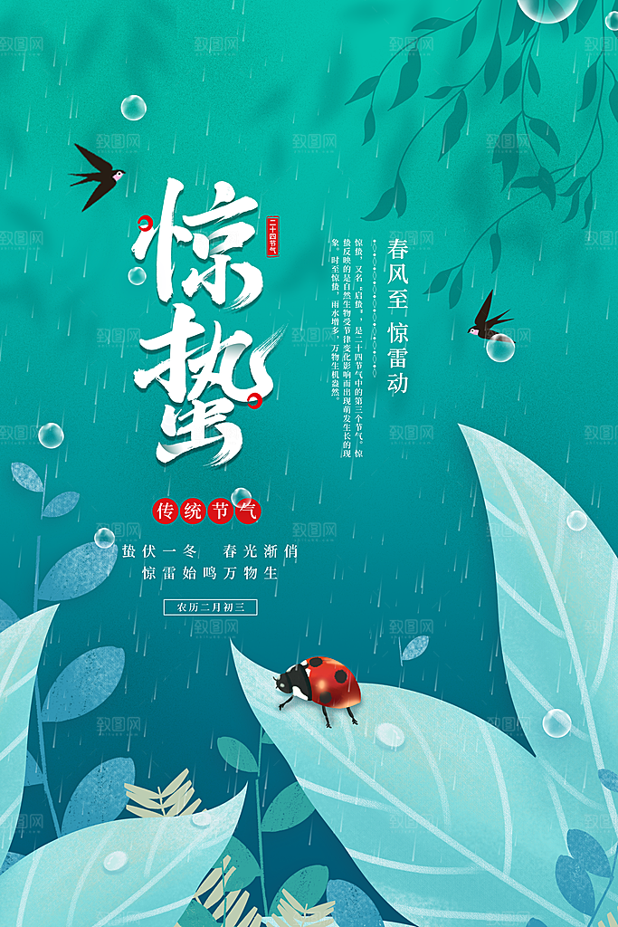 惊蛰节气海报设计素材